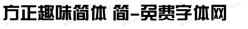 方正趣味简体 简字体转换
